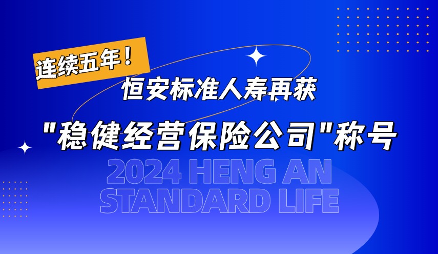 連續五年！恒安標準人壽再獲“穩健經營保險公司”殊榮