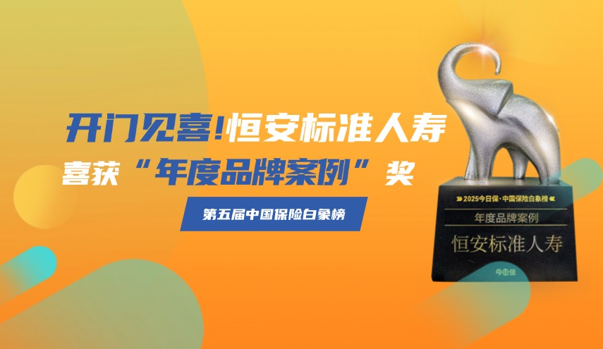 開門見喜| 第五屆中國保險白象榜揭曉，恒安標準人壽喜獲品牌大獎