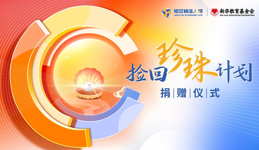 恒安標(biāo)準(zhǔn)人壽撿回珍珠計(jì)劃捐贈(zèng)儀式在津舉辦
