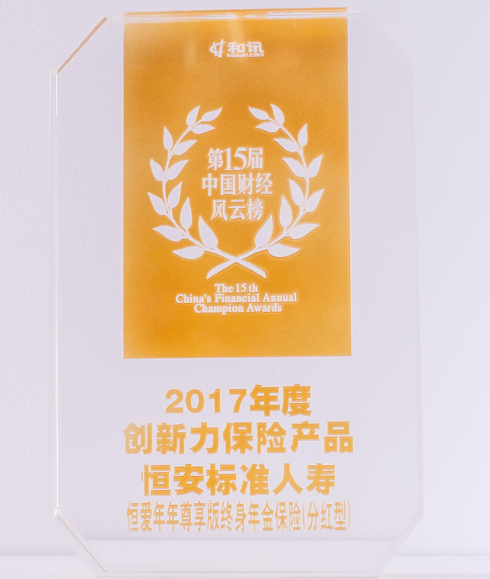 2017年度恒盈年年獲創(chuàng)新力保險(xiǎn)產(chǎn)品獎(jiǎng)