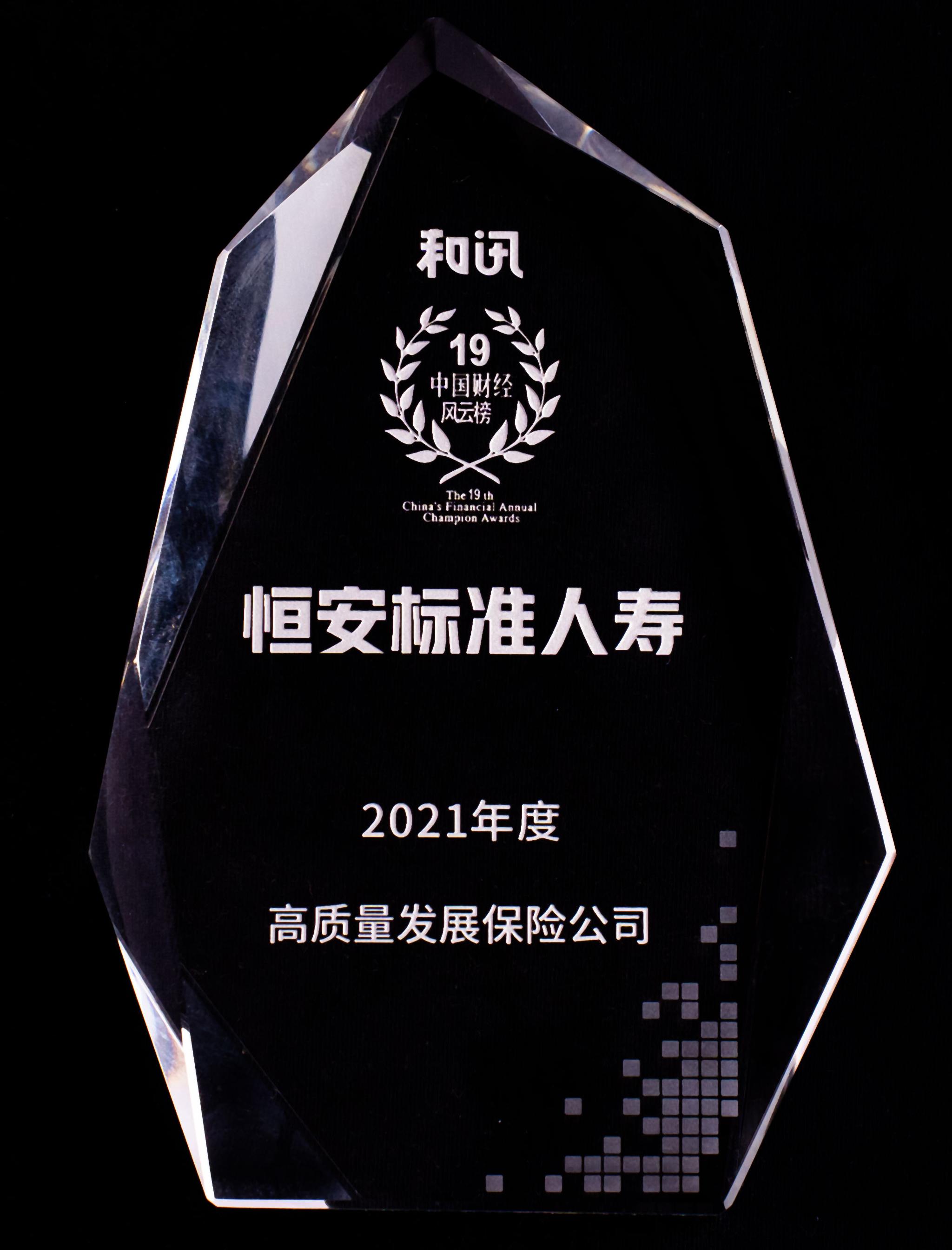 2021年度高質(zhì)量發(fā)展保險(xiǎn)公司