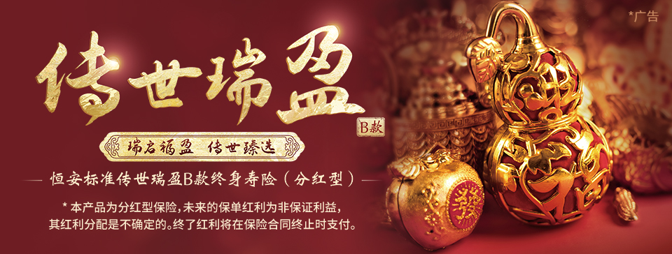 恒安標(biāo)準(zhǔn)傳世瑞盈B款終身壽險（分紅型）