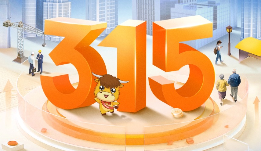 恒安標準人壽全面啟動2025年“3·15”金融消費者權益保護教育宣傳活動