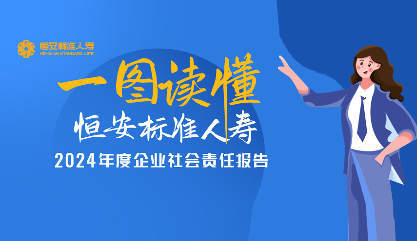 恒安標準人壽2024年度企業社會責任報告正式發布