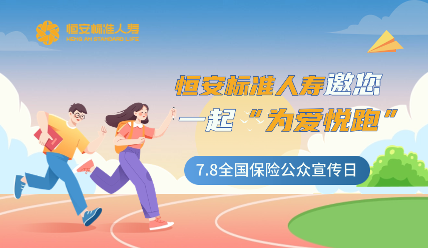 今年的7.8全國保險公眾宣傳日，恒安標準人壽邀您一起“為愛悅跑”